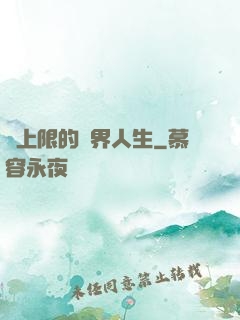 無上限的異界人生
