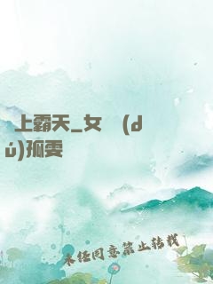 無上霸天