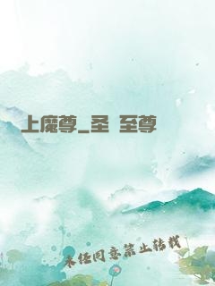 無上魔尊