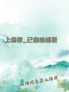 無上魔尊