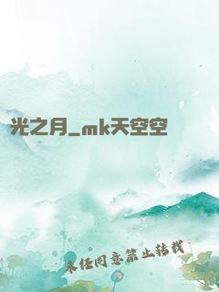 無光之月