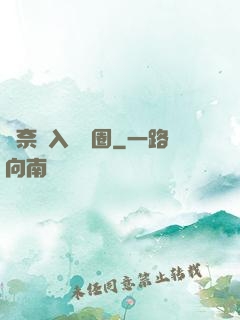 無奈闖入娛樂圈