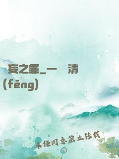 無妄之罪