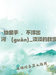 無始皇手諭，不得出銀河邊關(guān)
