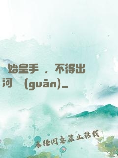 無始皇手諭，不得出銀河邊關(guān)