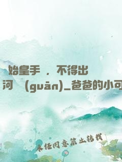 無始皇手諭，不得出銀河邊關(guān)