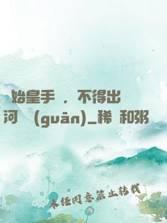 無始皇手諭，不得出銀河邊關(guān)