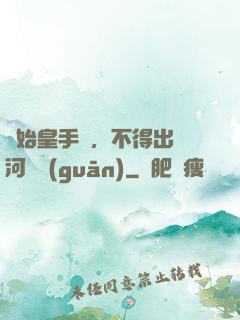 無始皇手諭，不得出銀河邊關(guān)