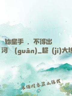 無始皇手諭，不得出銀河邊關(guān)