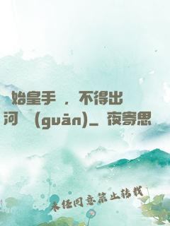 無始皇手諭，不得出銀河邊關(guān)