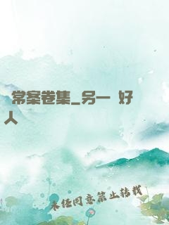 無常案卷集