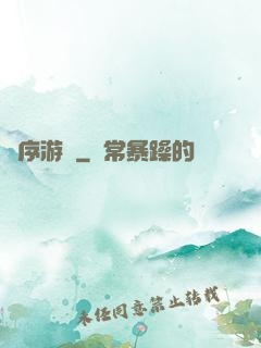 無序游輪