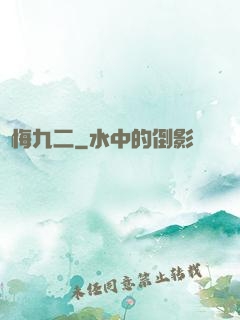 無悔九二