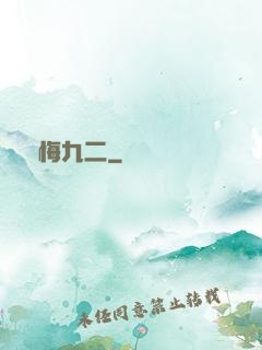 無悔九二