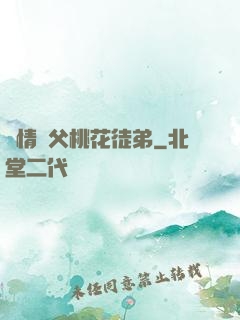 無情師父桃花徒弟
