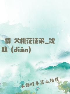 無情師父桃花徒弟
