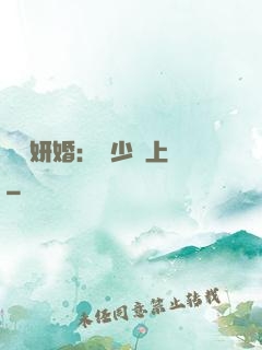 無愛妍婚：溫少纏上癮