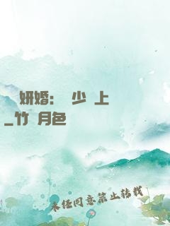 無愛妍婚：溫少纏上癮