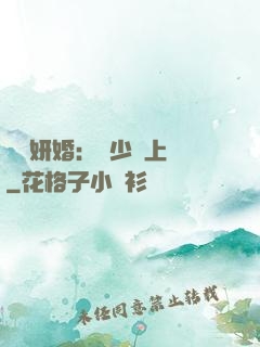 無愛妍婚：溫少纏上癮