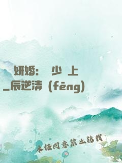 無愛妍婚：溫少纏上癮