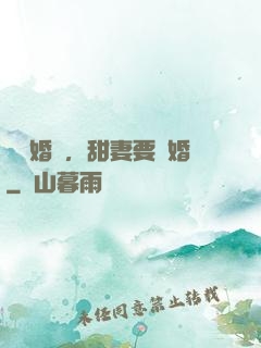 無愛婚約，甜妻要離婚