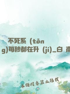 無敵不死系統(tǒng)每秒都在升級(jí)
