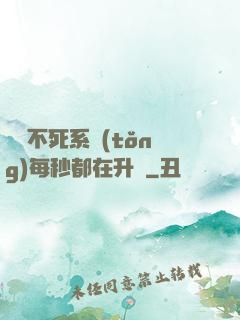 無敵不死系統(tǒng)每秒都在升級