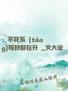無敵不死系統(tǒng)每秒都在升級