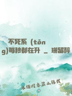無敵不死系統(tǒng)每秒都在升級