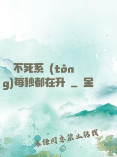 無敵不死系統(tǒng)每秒都在升級