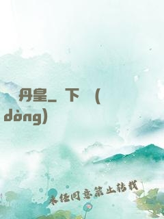 無敵丹皇