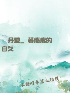 無敵丹道