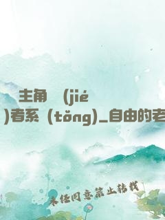 無敵主角終結(jié)者系統(tǒng)