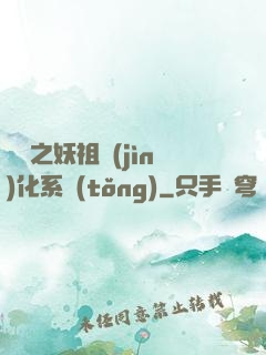 無敵之妖祖進(jìn)化系統(tǒng)