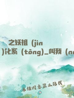 無敵之妖祖進(jìn)化系統(tǒng)