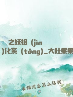 無敵之妖祖進(jìn)化系統(tǒng)
