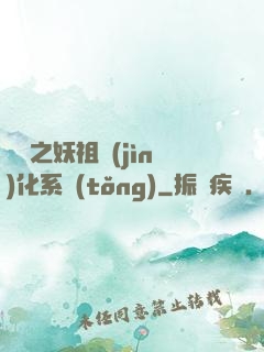 無敵之妖祖進(jìn)化系統(tǒng)