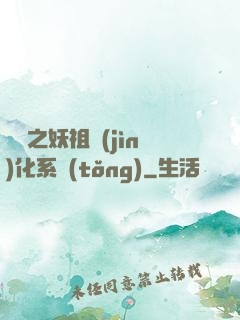 無敵之妖祖進(jìn)化系統(tǒng)