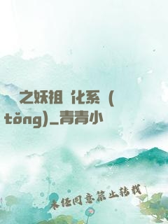 無敵之妖祖進化系統(tǒng)