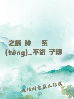 無敵之最強神級選擇系統(tǒng)