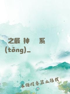 無敵之最強神級選擇系統(tǒng)