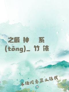 無敵之最強神級選擇系統(tǒng)