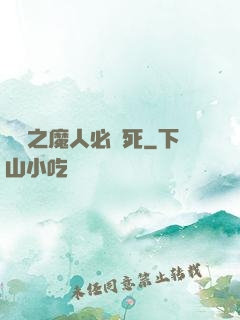 無敵之魔人必須死