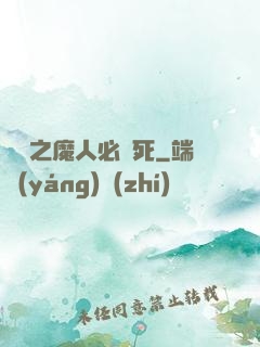 無敵之魔人必須死