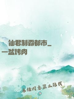 無敵仙君制霸都市