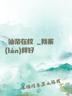 無敵仙帝在校園