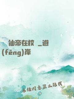 無敵仙帝在校園