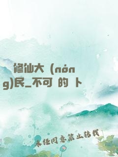 無敵修仙大農(nóng)民