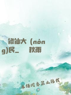 無敵修仙大農(nóng)民