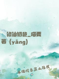 無敵修仙奶爸